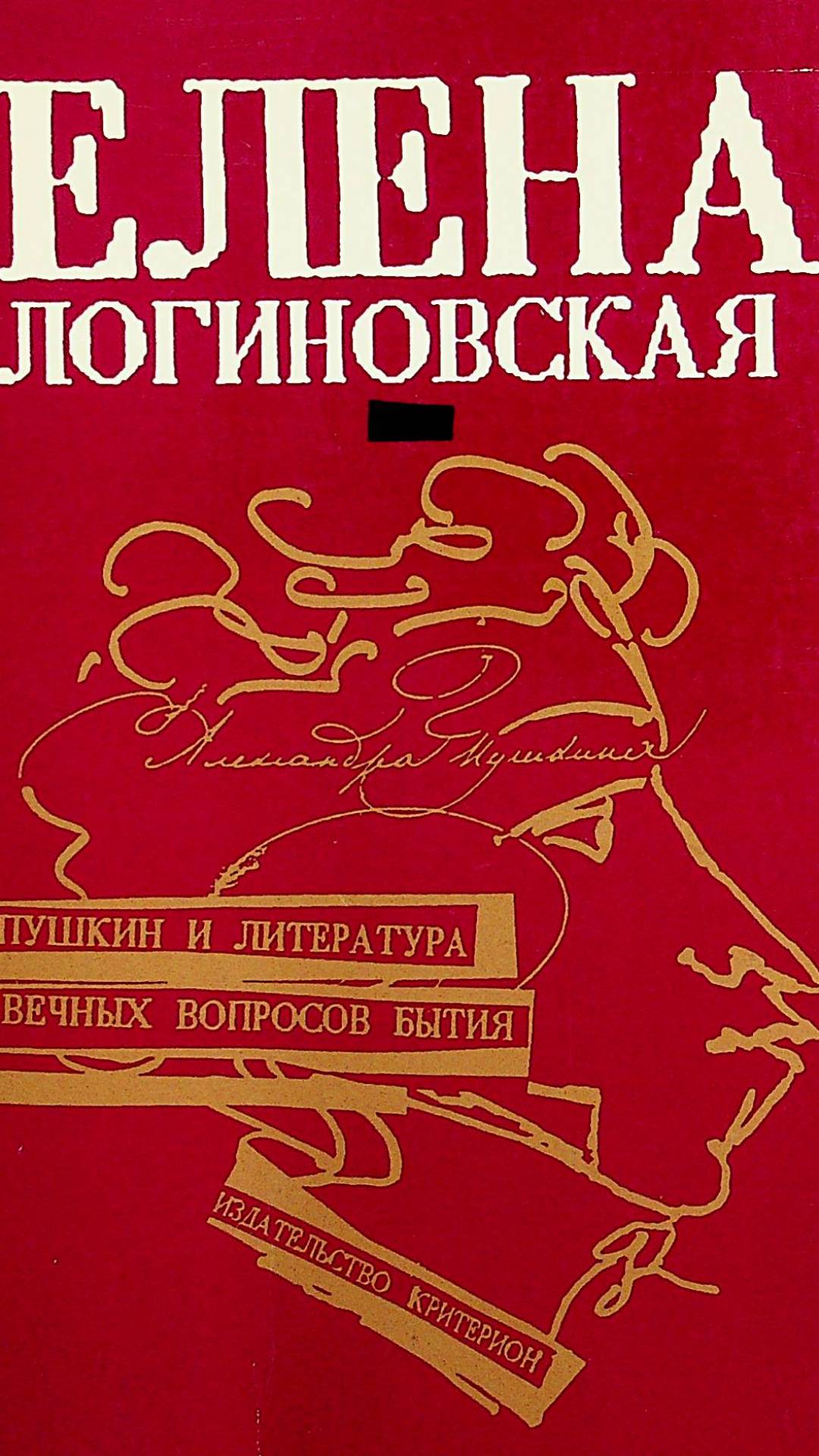 Пушкин и литература вечых вопросов бытия